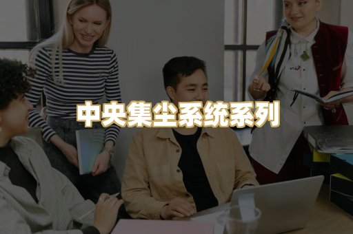 中央集尘系统系列