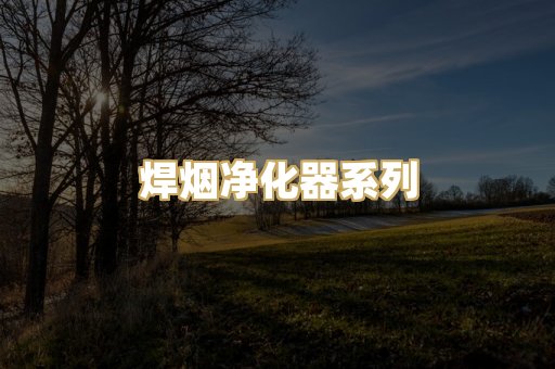 焊烟净化器系列