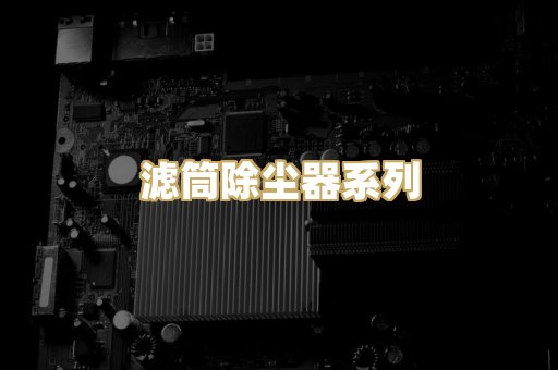 滤筒除尘器系列
